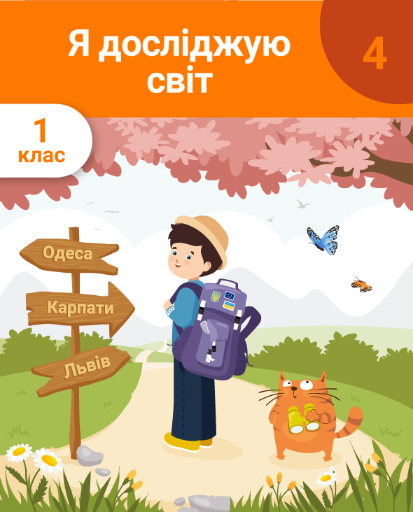 Я досліджую світ. 1 клас Частина 4. Весна. Світ рослин і тварин. Ми—українці. Ми — європейці. Мандруємо Україною. Літо